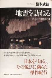 地霊を訪ねる　――もうひとつの日本近代史 (単行本)