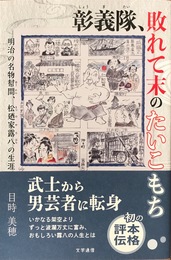 彰義隊、敗れて末のたいこもち: 明治の名物幇間、松廼家露八の生涯