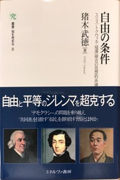 自由の条件:スミス・トクヴィル・福澤諭吉の思想的系譜 (叢書・知を究める)