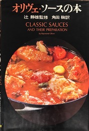オリヴェ・ソースの本