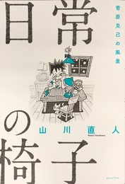 日常の椅子: 菅原克己の風景