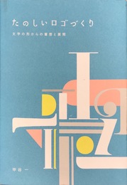 たのしいロゴづくり -文字の形からの着想と展開