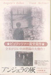 アンジェラの灰 新潮クレスト・ブックス