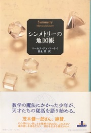 シンメトリーの地図帳 (新潮クレスト・ブックス)