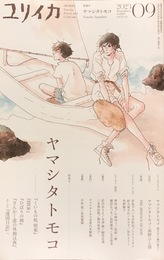 ユリイカ2023年9月号　特集＝ヤマシタトモコ ― 『くいもの処 明楽』『HER』『ひばりの朝』『さんかく窓の外側は夜』、そして『違国日記』へ―