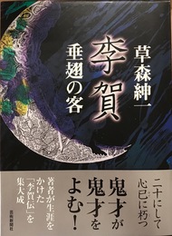 李賀 垂翅の客
