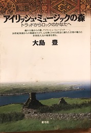 アイリッシュ・ミュージックの森