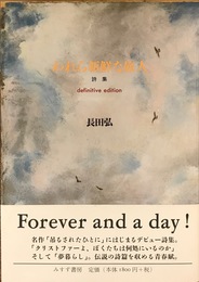 われら新鮮な旅人――definitive edition