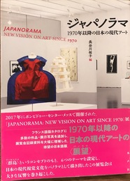 ジャパノラマ: 1970年以降の日本の現代アート