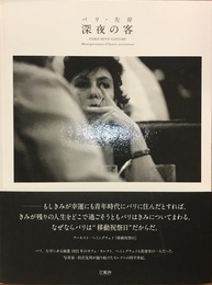 パリ・左岸 深夜の客