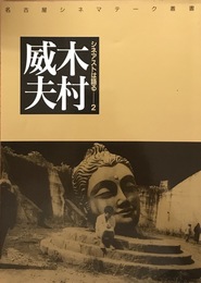 シネアストは語る2 木村威夫 ＜名古屋シネマテーク叢書＞