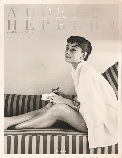 AUDREY HEPBURN オードリー・ヘプバーン(高山裕美子) / 書肆