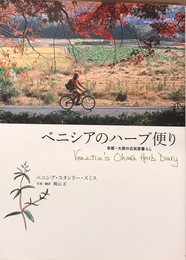ベニシアのハーブ便り ― 京都・大原の古民家暮らし Venetia's Ohara Herb Diary