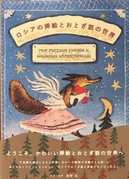 ロシアの挿絵とおとぎ話の世界/パイインタ-ナショナル/海野弘（単行本（ソフトカバー）） ロシアの挿絵とおとぎ話の世界(海野弘) / 古本、中古本、古書籍の通販