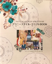 ドッティ・エンジェルとテッド&アグネスのグラニースタイル・クラフトBOOK