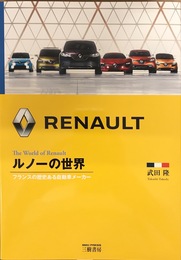 ルノーの世界: フランスの歴史ある自動車メーカー
