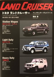 トヨタ ランドクルーザー 絶え間なく続く進化の軌跡　増補2訂版