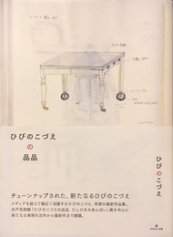 ひびのこづえの品品