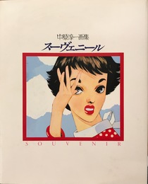 スーヴェニール: 中原淳一画集