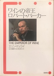 ワインの帝王ロバート・パーカー