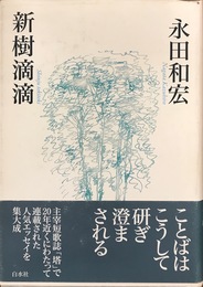 新樹滴滴