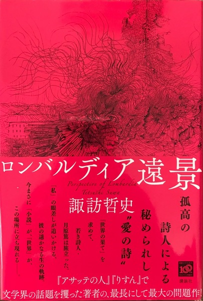 【単行本】ロンバルディア遠景　諏訪哲史 ロンバルディア遠景(諏訪哲史) / 古本、中古本、古書籍の通販は「日本
