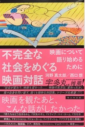 不完全な社会をめぐる映画対話: 映画について語り始めるために