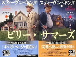 ビリー・サマーズ 上下揃