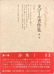 タゴール著作集 (第1巻) 詩集1