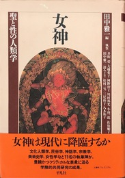 女神: 聖と性の人類学