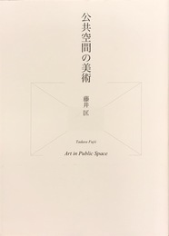 公共空間の美術