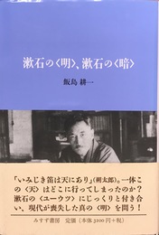 漱石の「明」、漱石の「暗」