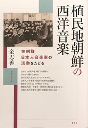 植民地朝鮮の西洋音楽: 在朝鮮日本人音楽家の活動をたどる