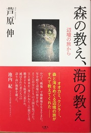 森の教え、海の教え