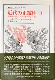 近代の正統性〈2〉理論的好奇心に対する審判のプロセス (叢書・ウニベルシタス)