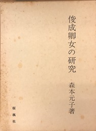 俊成卿女の研究