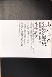 あたらしい狂気の歴史 -精神病理の哲学-
