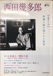 西田幾多郎 (KAWADE道の手帖)