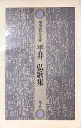 平井弘歌集 (現代歌人文庫 20)