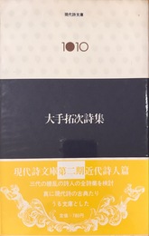 大手拓次詩集　現代詩文庫1010