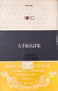 大手拓次詩集　現代詩文庫1010
