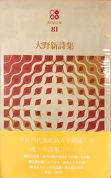 大野新詩集　現代詩文庫81