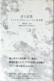 詩と記憶 ドゥルス・グリューンバイン詩文集