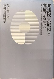 発達障害の原因と発症メカニズム　脳神経科学からみた予防、治療・療育の可能性