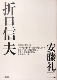 折口信夫