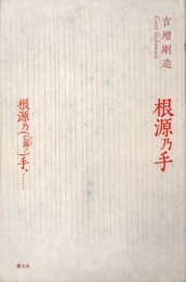 根源乃手/根源乃(亡露ノ)手、……