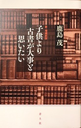 子供より古書が大事と思いたい　新・増補新版