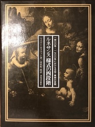 ルネサンス様式の四段階 1400年～1700年における文学・美術の変貌