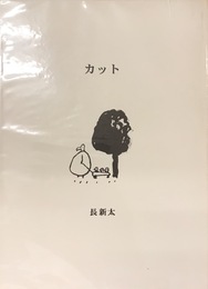 カット