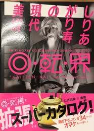 ［図録］しりあがり寿の現代美術 回・転・界